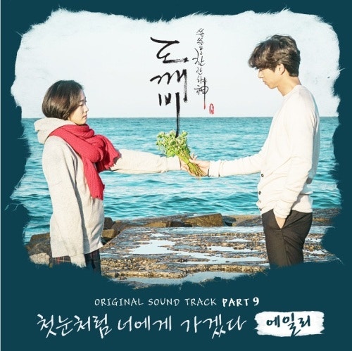 겨울이면 생각나는 노래, 에일리가 부른 도깨비 OST '첫눈처럼 너에게 가겠다'