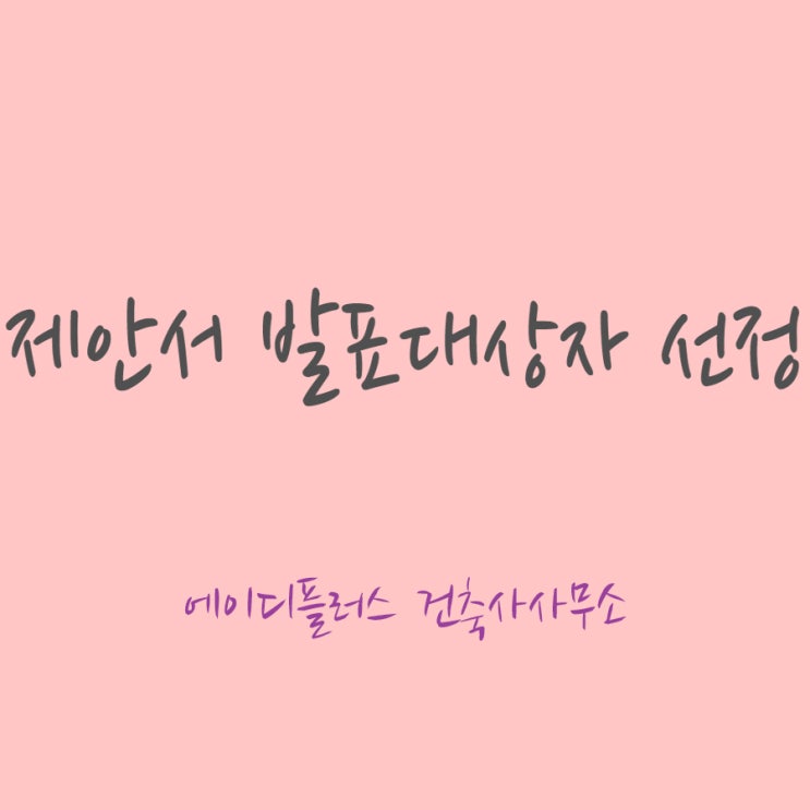  제안서 발표 대상자 선정 - 광명시 에이디플러스 건축사사무소