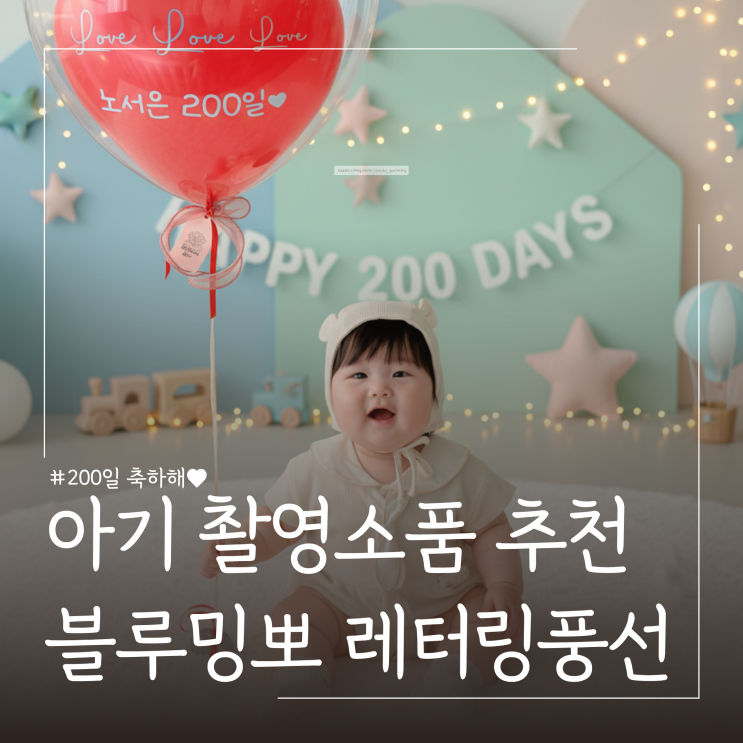  아기 촬영소품 추천 레터링 헬륨하트풍선 200일 촬영후기