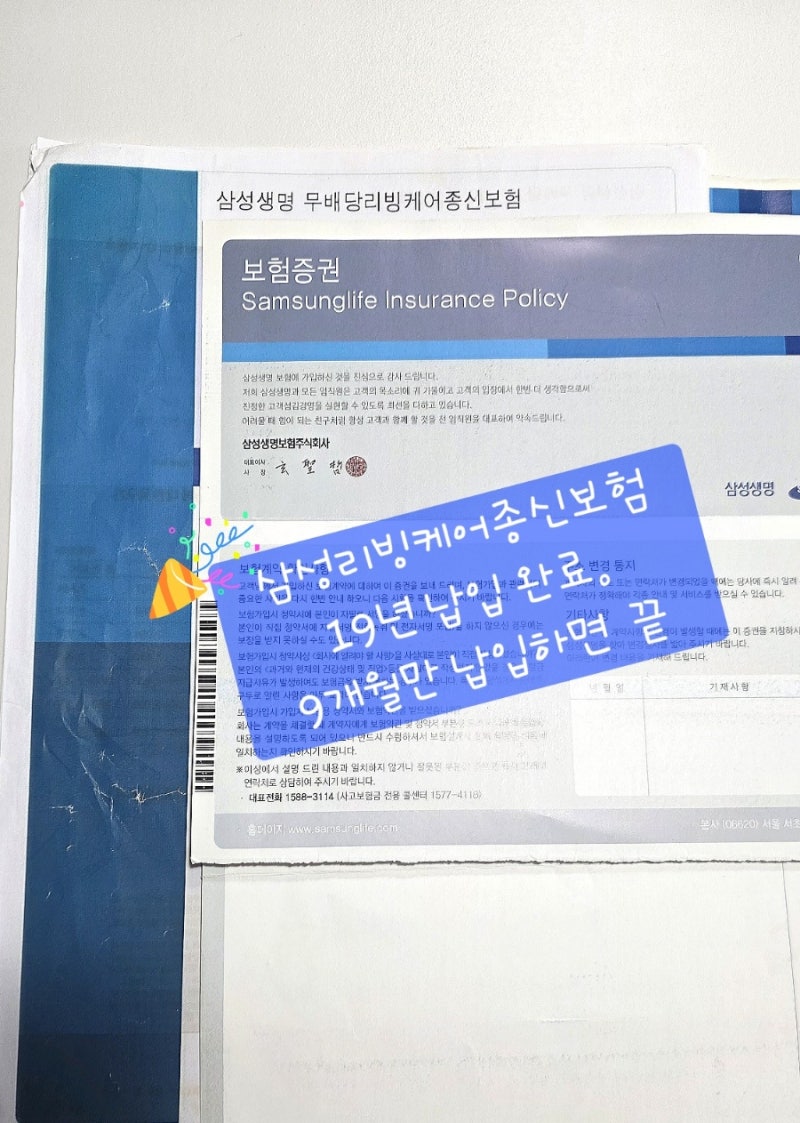 삼성생명 리빙케어 종신보험 CI보험 해지 고민, 약 20년 납입완료 후기 (9개월 남은 현실 결론)