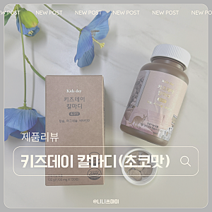 유아 영양제 추천 우리아이 뼈건강 챙기기 좋은 베러데이 키즈데이 칼마디 내돈내산 후기