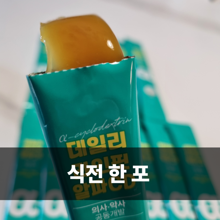  알파CD효능 직접 먹어본 데일리라인핏알파CD젤리 후기