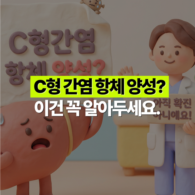 C형간염 항체 양성? 절반은 환자가 아닐 수 있습니다!