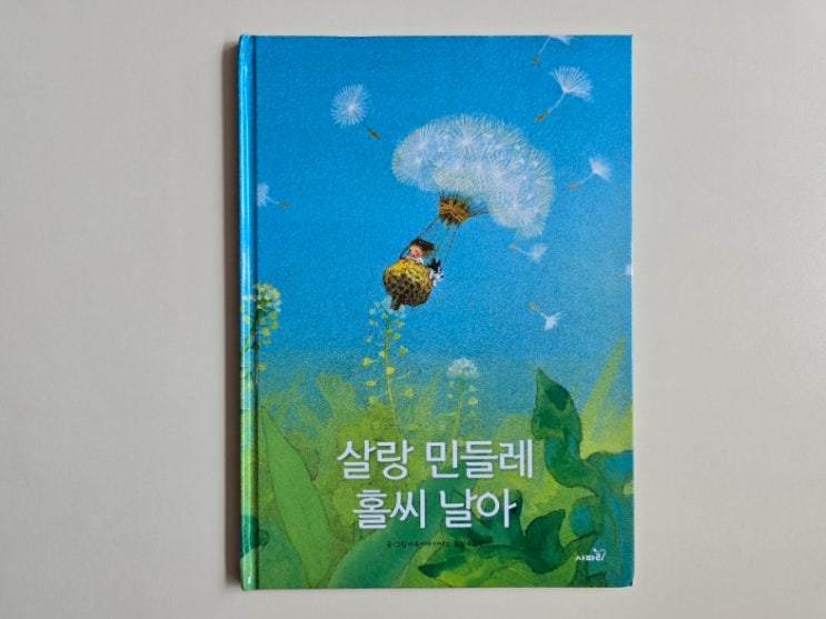  봄 그림책 추천! 살랑 민들레 홀씨 날아