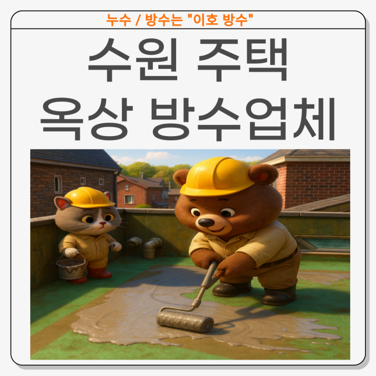  수원 옥상방수 주택 빗물 누수 바닥 크랙 노후 문제 페인트칠만으로는 안됩니다.