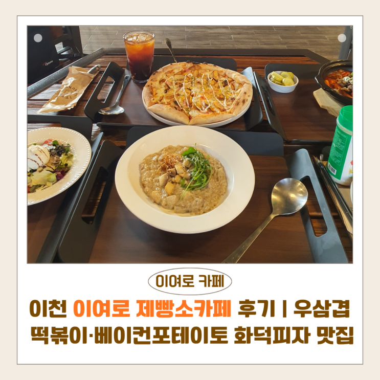  이천 이여로제빵소카페 후기 | 우삼겹 떡볶이·베이컨포테이토 화덕피자 맛집