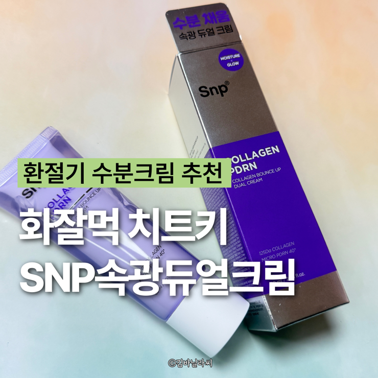  수분크림 추천 SNP 콜라겐바운스업듀얼크림 환절기 화잘먹 치트키 속광 솔루션