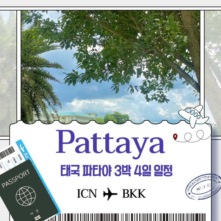  태국 파타야 3박 4일 일정 및 경비 정리