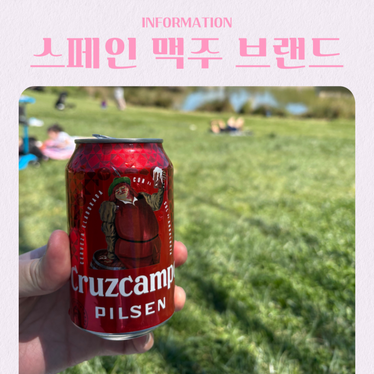  스페인 여행 전 알고 가면 좋은 맥주 브랜드 추천