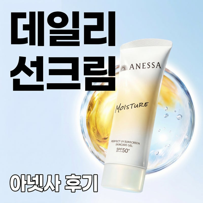 아넷사 선크림 후기, 퍼펙트 UV 선스크린 젤 90g 데일리로 써보니 좋았던 점