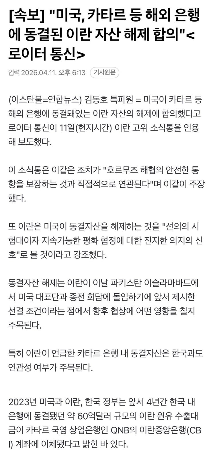  미국, 카타르 등 해외 은행에 동결된 이란 자산 해제 합의