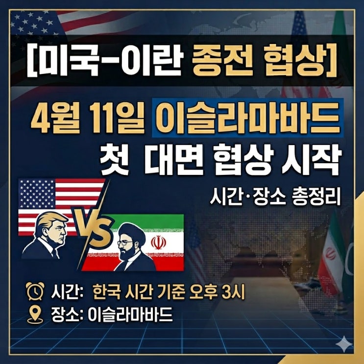  4월 11일 미국 이란 대면 협상 시작 시간·장소·생중계 가능성 총정리