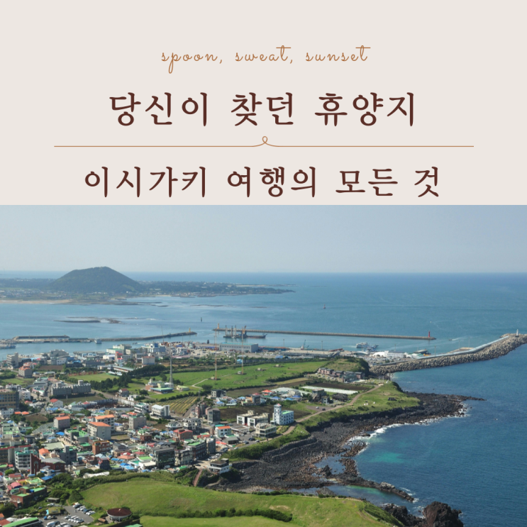  이시가키 여행 2박3일 코스 렌터카 동선까지 쉽게 정리