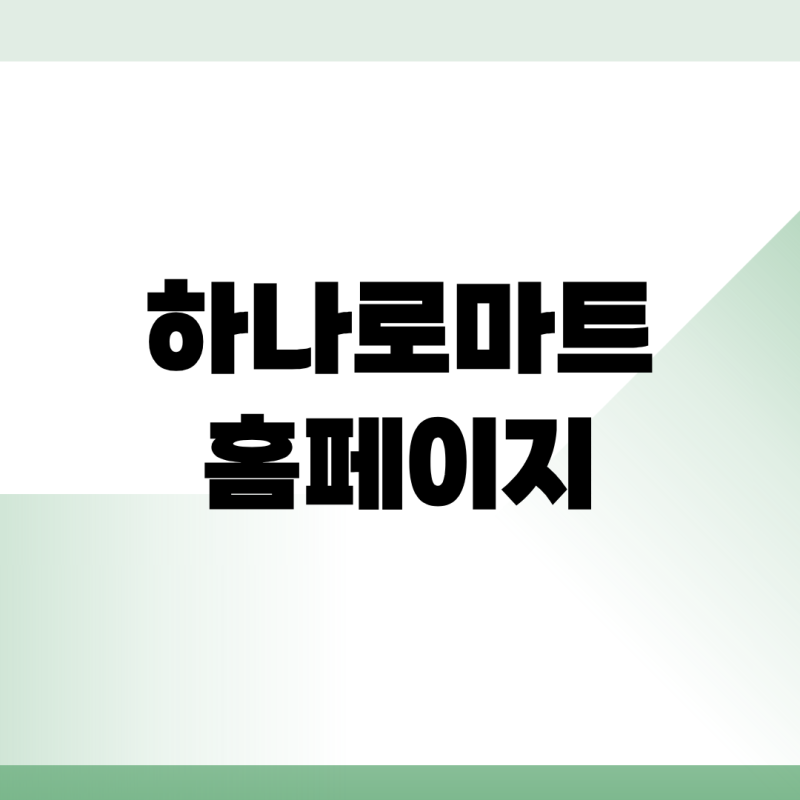농협 하나로마트 홈페이지 온라인몰 바로가기