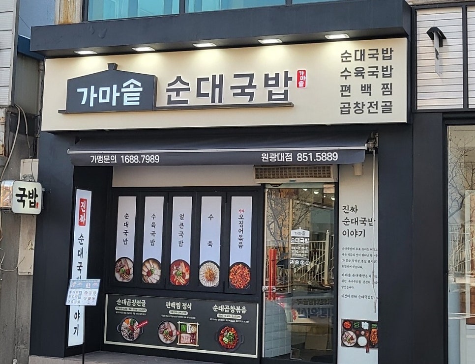 가마솥순대국밥 원광대점 사진 2