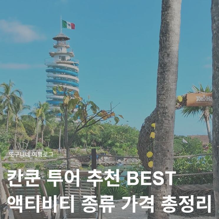  칸쿤 투어 추천 BEST 현지 액티비티 종류 가격 예약 방법 총정리