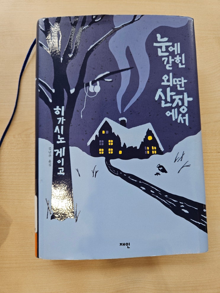  눈에 갇힌 외딴 산장에서 히가시노게이고 책) 배우들의 무대 살인 사건