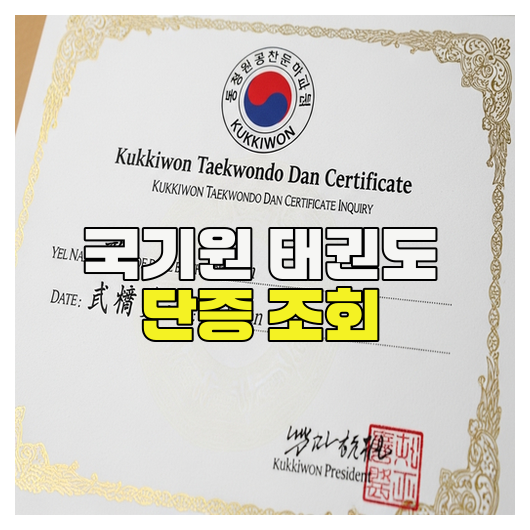  국기원 태권도 단증 조회 방법 총정리