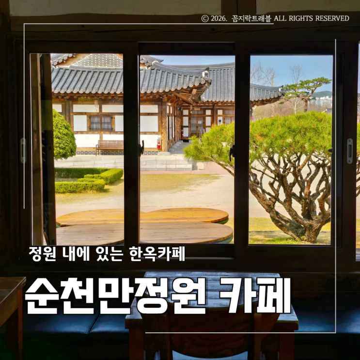  순천만국가정원 카페는 어디에? 동원 내부의 한옥카페 위치 및 후기