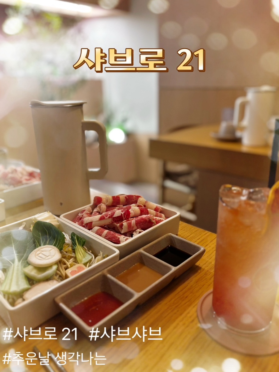 샤브로21 상도 사진 1