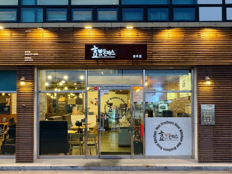  경주돈까스 용황동 맛집 효돈까스