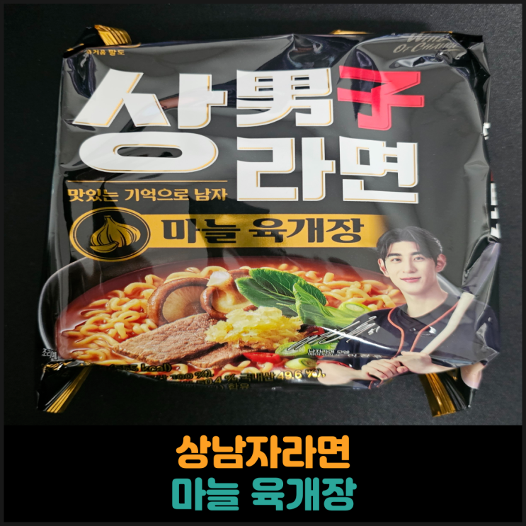  상남자라면 마늘 육개장 후기
