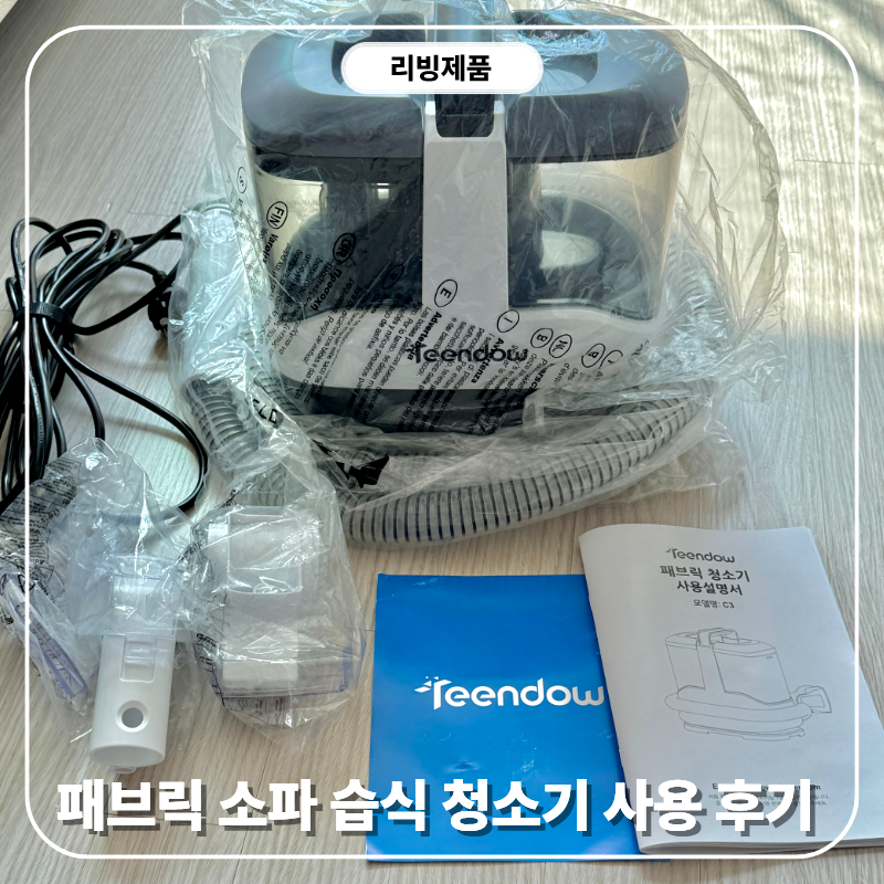 틴도우 패브릭 습식 청소기 내돈내산 구입 소파 청소 사용 후기