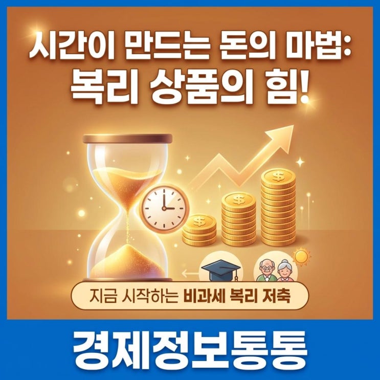  시간이 돈을 만드는 마법! 장기투자를 위한 비과세 복리상품 추천 및 노후 학자금 준비 가이드