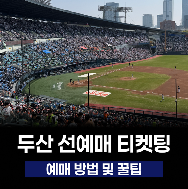 2026 시즌 두산 베어스 멤버십 선예매 방법, 예매 꿀팁