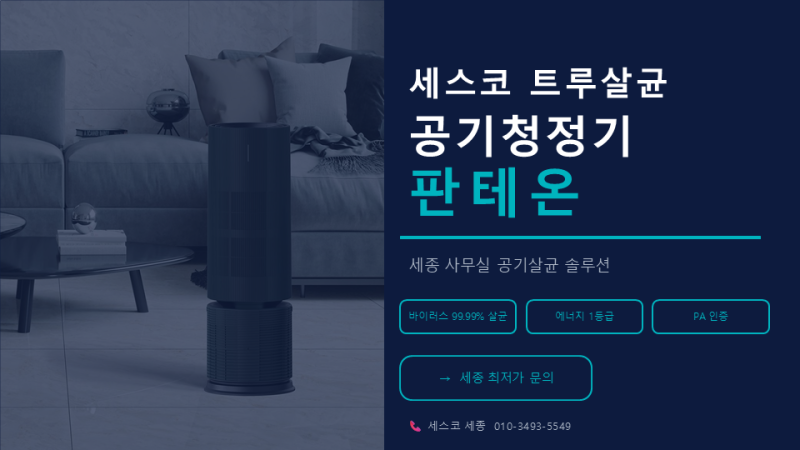 사무실 공기청정기 렌탈, 세스코 판테온으로 트루살균까지