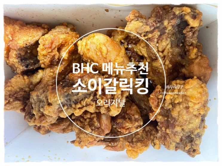  bhc 신메뉴 | 소이갈릭킹 오리지널 vs 허니 비교 ( 전혀 다른맛인데? ) 내돈내산