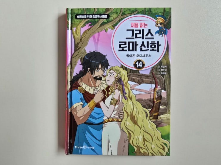  초등인문학! 아이세움 처음 읽는 그리스 로마 신화 14