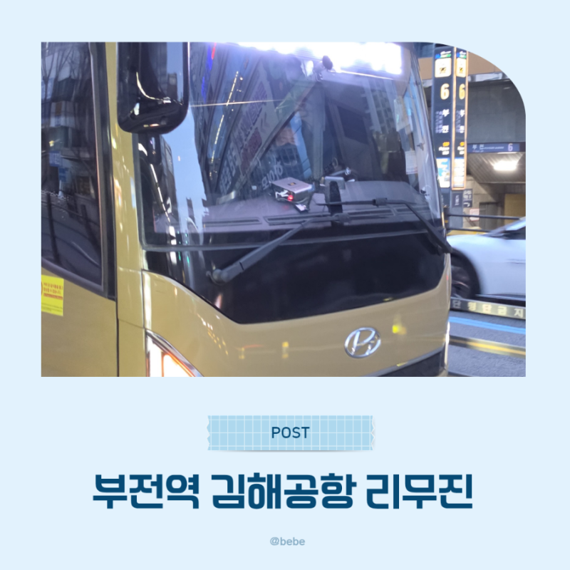 부전역 김해공항 리무진 시간표 요금