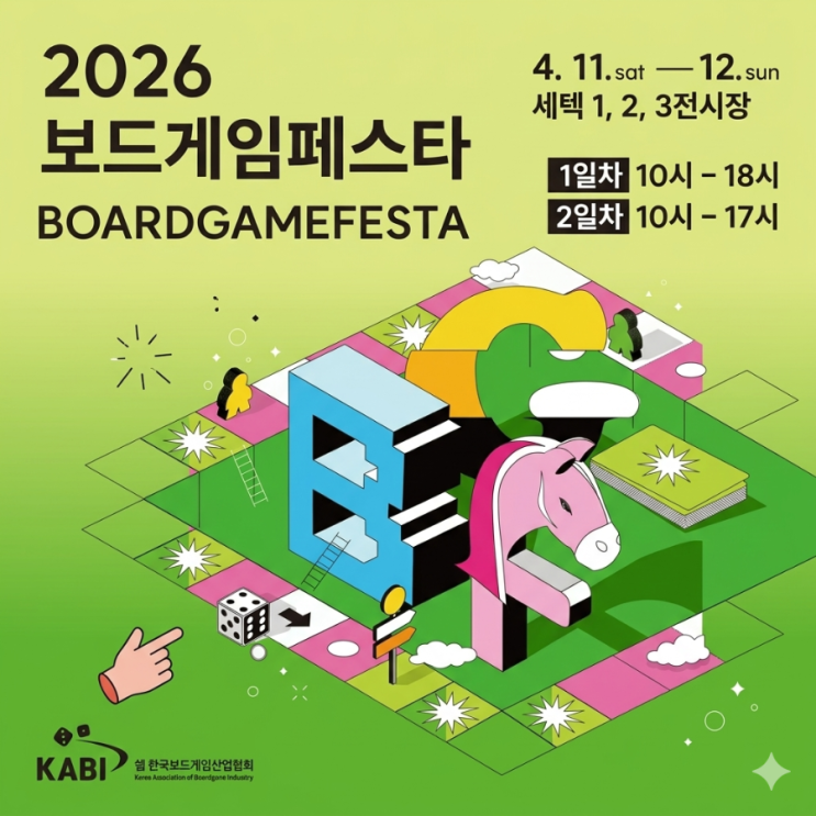 2026 보드게임 페스타 in SETEC (with 보드피아) + 택배서비스&주차