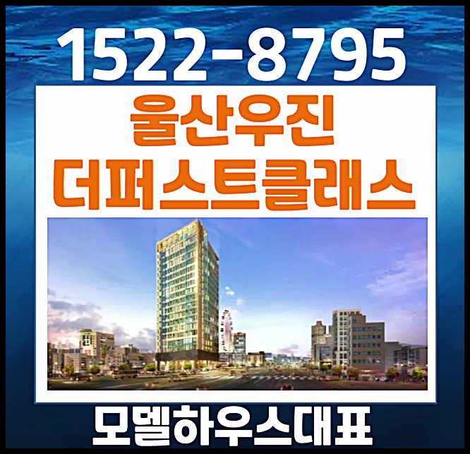  울산 우진 더퍼스트 클래스 달동 오피스텔 모델하우스 분양가