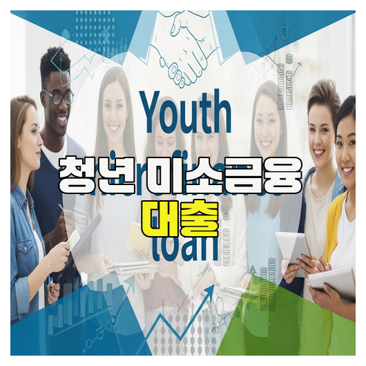  청년 미소금융 대출 조건과 신청 핵심 정리