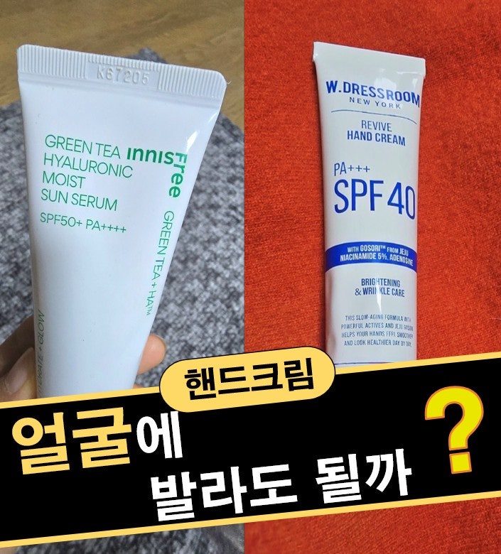이니스프리 선세럼 후기 +핸드크림 얼굴 사용 가능?