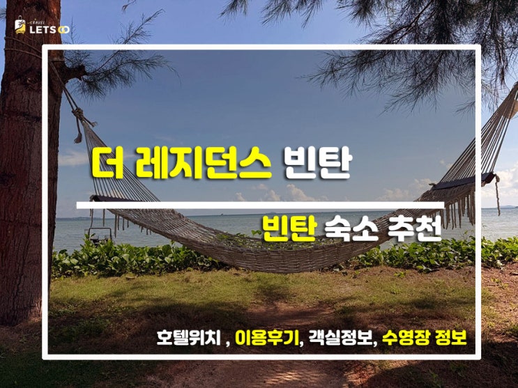  싱가포르 옆 지상낙원 발견! 빈탄 인생 풀빌라 '더 레지던스 빈탄' 찐후기