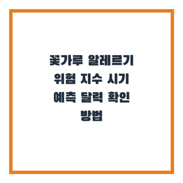  꽃가루 알레르기 위험 지수 시기 예측 달력 확인 방법