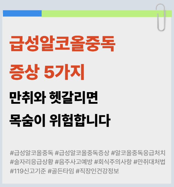 급성알코올중독 증상 5가지, 만취와 헷갈리면 목숨이 위험합니다