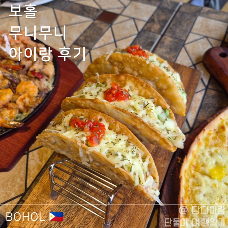  아이랑 보홀여행, 라메디리조트 근처 무니무니 식당 솔직 후기 아이랑 가능?
