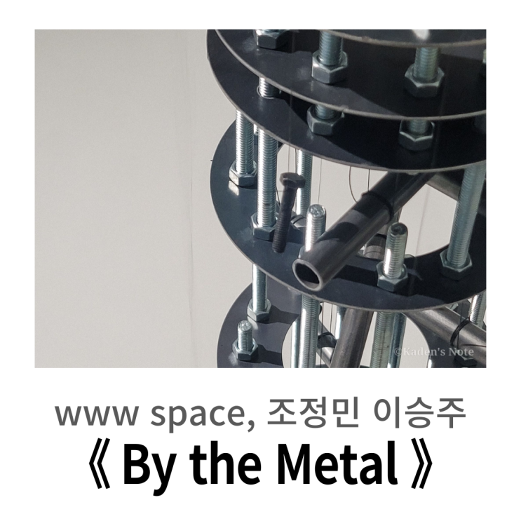  WWW SPACE 1, 망원 전시회 : 조정민 이승주 《 By the metal 》 방문기