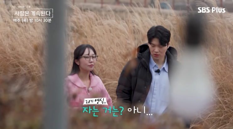  '나솔사계' 영식, 순자 스타일링 솔직 평가… "내 눈에만 좋으면 돼"