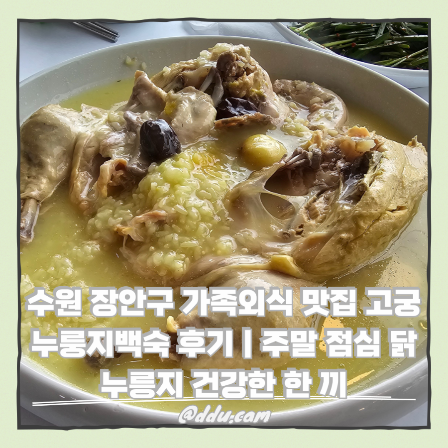 고궁누룽지백숙 사진 1