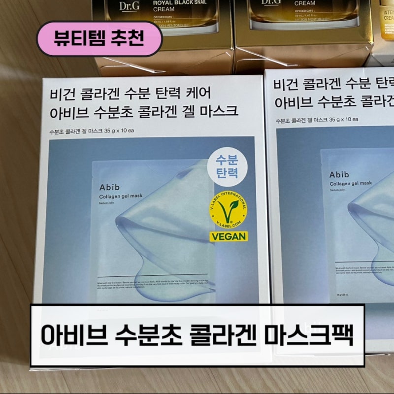 2026 군마트용 화장품 아비브 수분초 콜라겐 겔 마스크 사용 후기