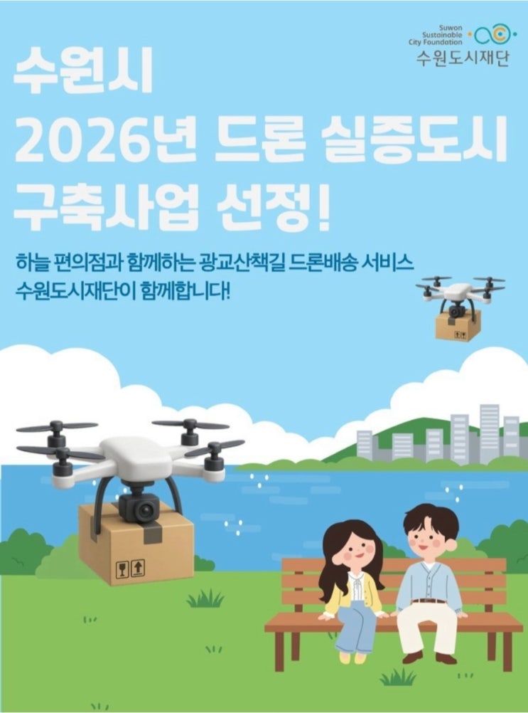  수원도시재단 2026년 드론 실증도시 구축사업 선정!스마트 도시 프로젝트