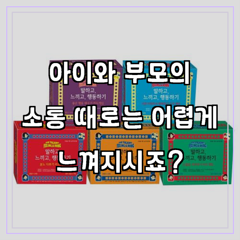 [마인드프레스] 말하고 느끼고 행동하기 카드 게임 5종 세트
