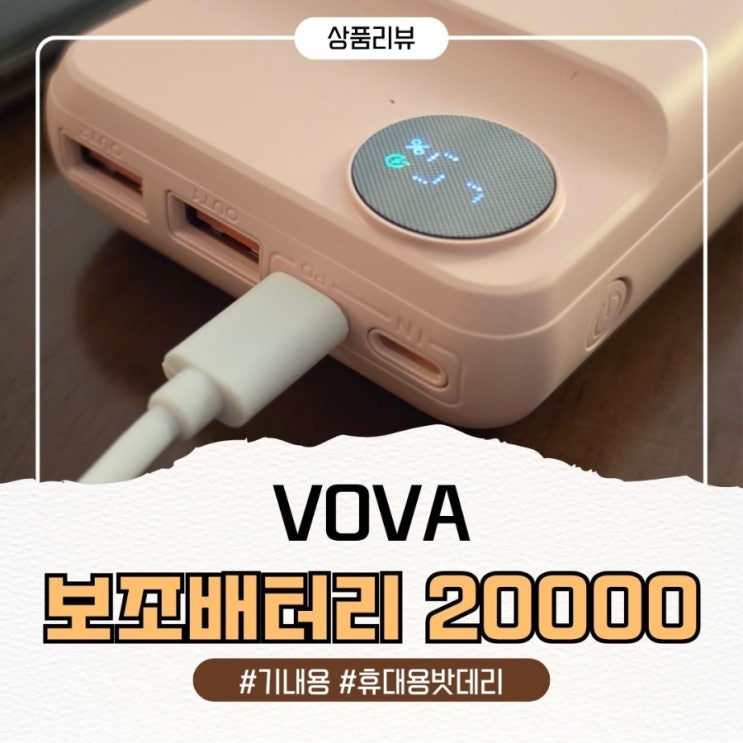  소형 보조 배터리, 10000 vs 20000 기내용 기준 밧데리 고민 끝낸 이유 (vova 후기)