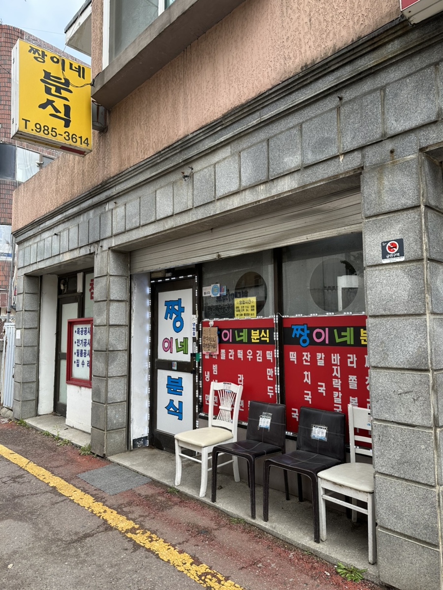 짱이네분식 사진 1