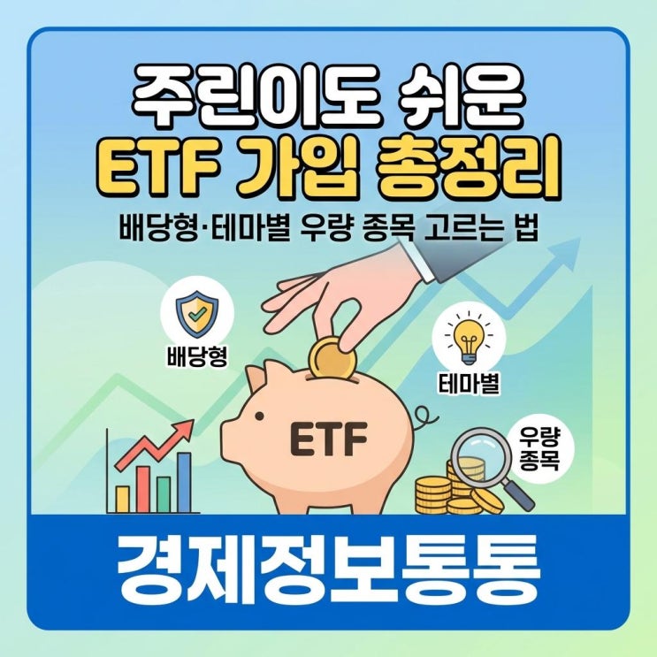  주식 초보자를 위한 완벽 가이드: 쉬운 ETF가입 방법 및 배당형 우량 종목 고르는 법